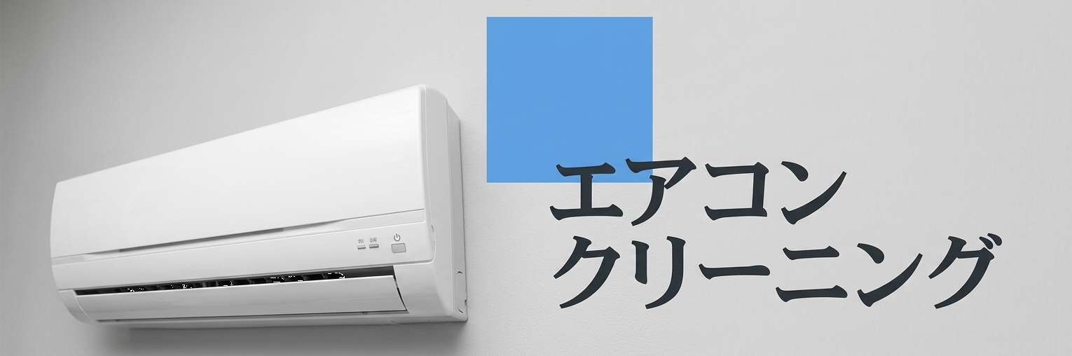 エアコンクリーニング