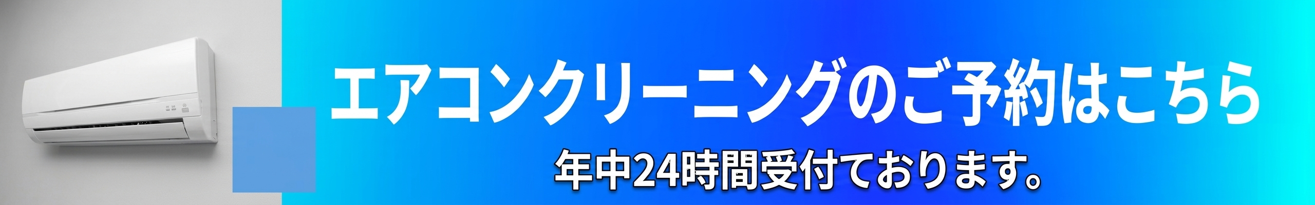 エアコンクリーニングのご予約はこちら